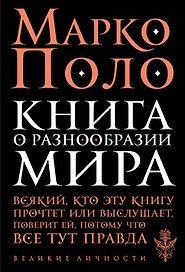 Книга о разнообразии мира