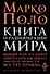 Книга о разнообразии мира - 0