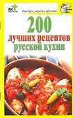 200 лучших рецептов русской кухни - 0