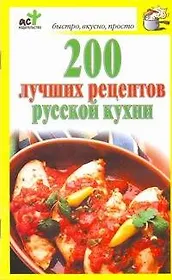 200 лучших рецептов русской кухни