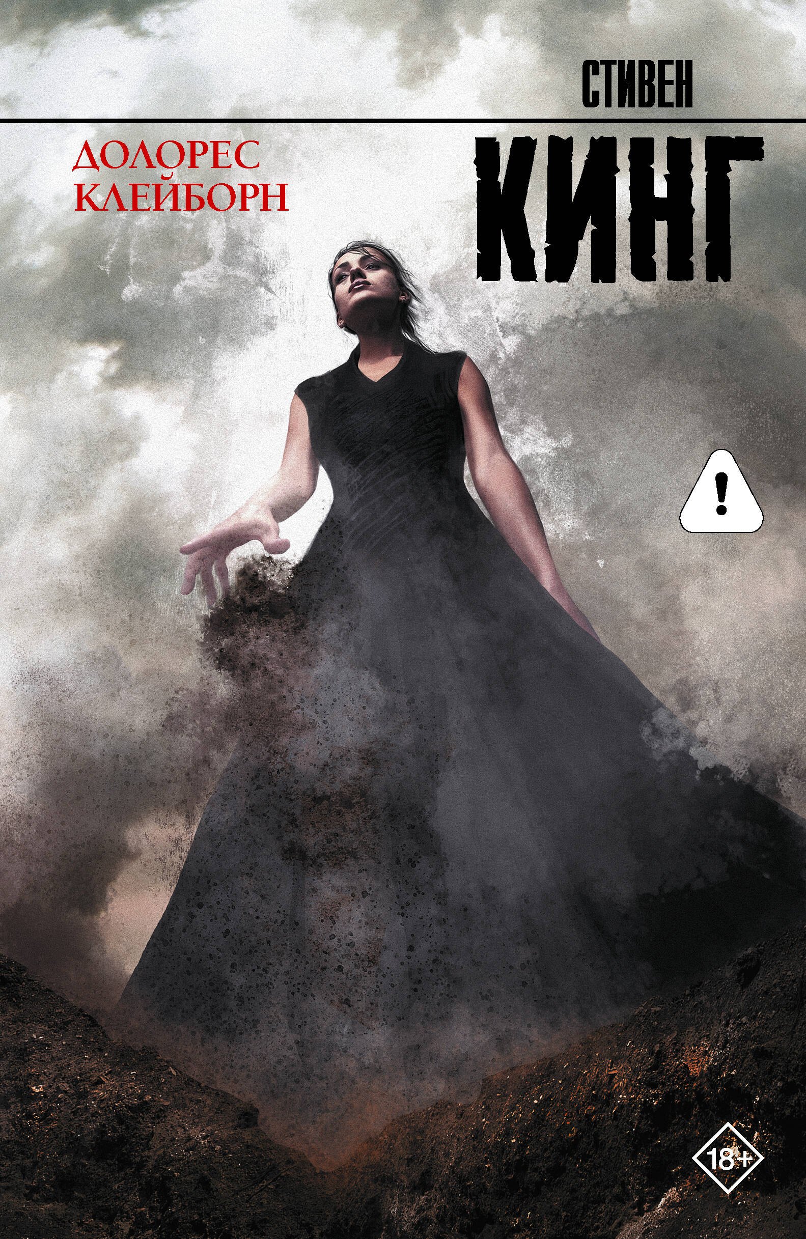 

Долорес Клейборн: роман