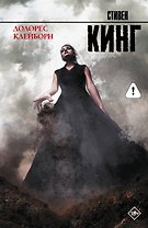 Долорес Клейборн: роман