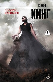 Долорес Клейборн: роман