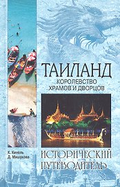 Таиланд. Королевство храмов и дворцов