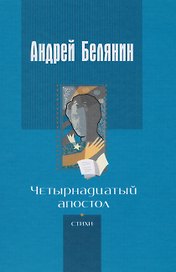 Четырнадцатый апостол (Белянин)