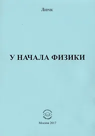 У начала физики