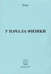 У начала физики
