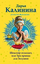 Шекспир отдыхает, или Три принца для Золушки: роман