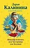Шекспир отдыхает, или Три принца для Золушки: роман - 0