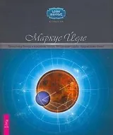 Прелестница Венера и волшебник Нептун. 144 сценария судьбы: предсказания планет