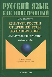 Культура России от Древней Руси до наших дней(культуроведение России): Учебное пособие
