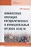 Финансовые операции государственных и муниципальных органов власти. Учебное пособие - 0