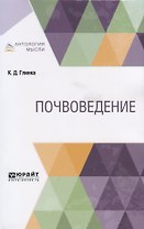 Почвоведение