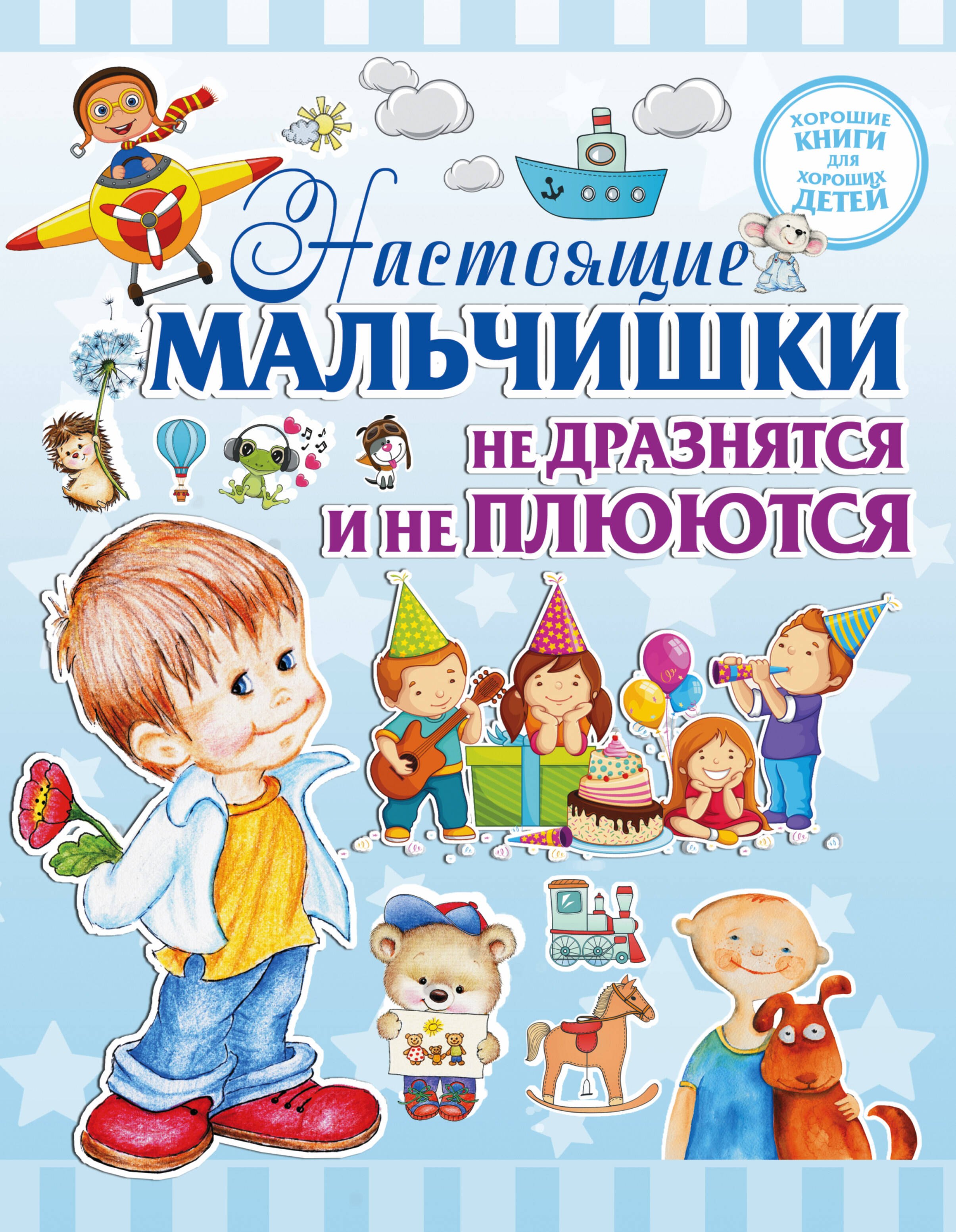 

Настоящие мальчишки не дразнятся и не плюются