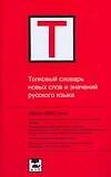 Толковый словарь новых слов и значений русского языка. Около 2000 слов