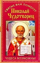Николай Чудотворец.Чудеса возможны