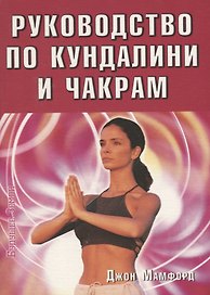 Руководство по кундалини и чакрам