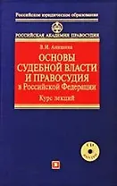 Основы судебной власти и правосудия в Российской Федерации: Курс лекций