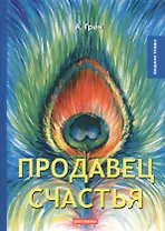 Продавец счастья