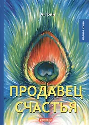 Продавец счастья