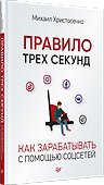 Правило трех секунд. Как зарабатывать с помощью соцсетей - 1
