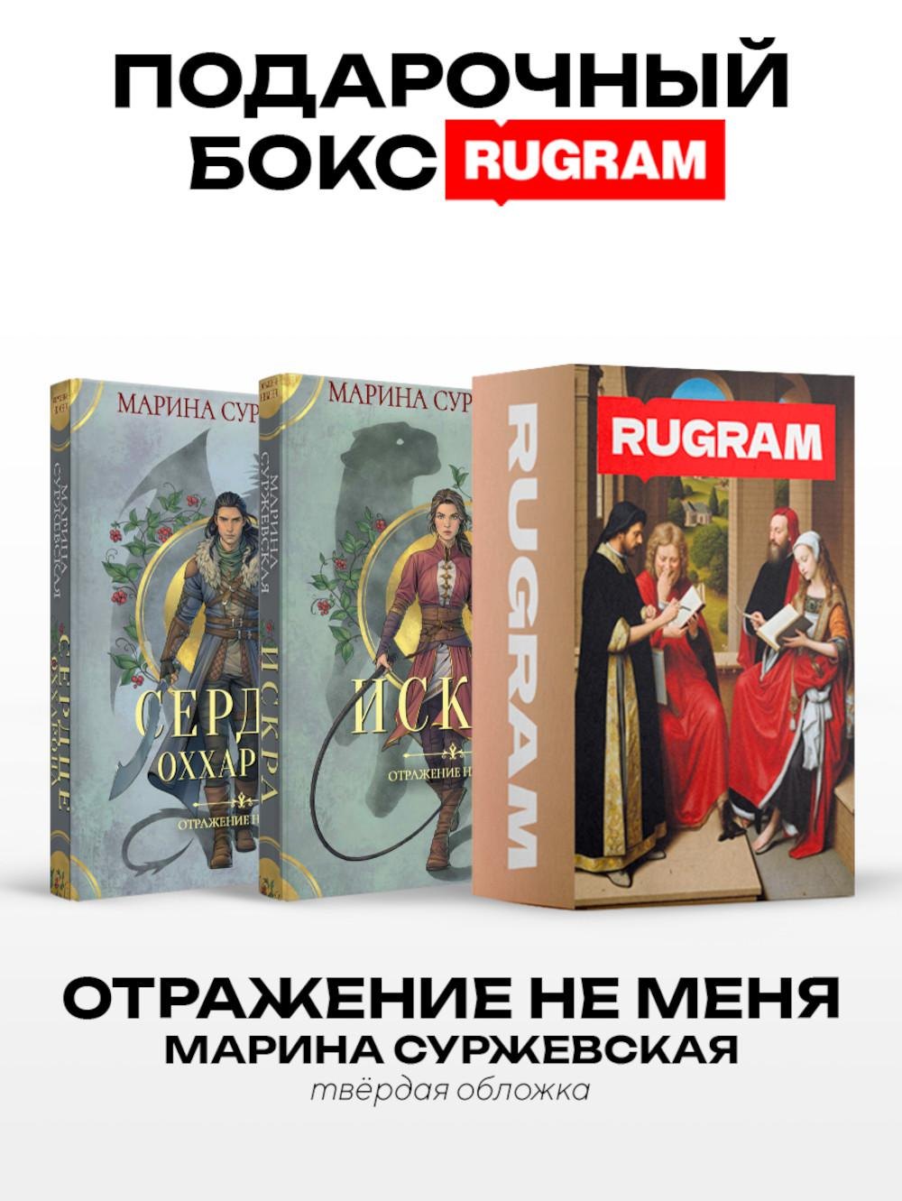 

Отражение не меня (комплект из 2-х книг + подарочный бокс)