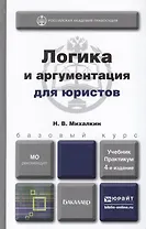 Логика и аргументация для юристов 4-е изд., пер. и доп. Учебник и практикум для прикладного бакалавр