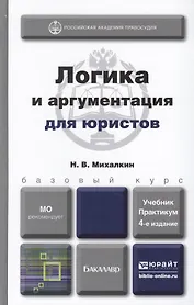 Логика и аргументация для юристов 4-е изд., пер. и доп. Учебник и практикум для прикладного бакалавр
