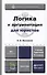 Логика и аргументация для юристов 4-е изд., пер. и доп. Учебник и практикум для прикладного бакалавр - 0