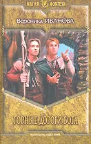 Горные дороги бога: Фантастический роман.