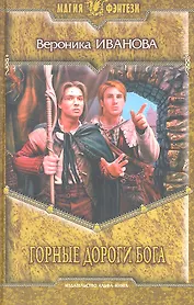 Горные дороги бога: Фантастический роман.