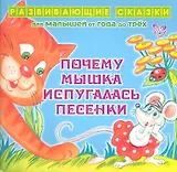 Почему мышка испугалась песенки.От года до трех