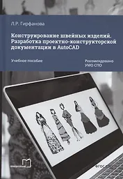 Конструирование швейных изделий. Разработка проектно-конструкторской документации в AutoCAD. Учебное пособие