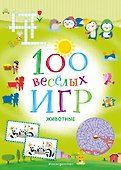 100 весёлых игр. Животные - 0