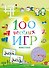 100 весёлых игр. Животные - 0