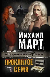 Проклятое семя: роман