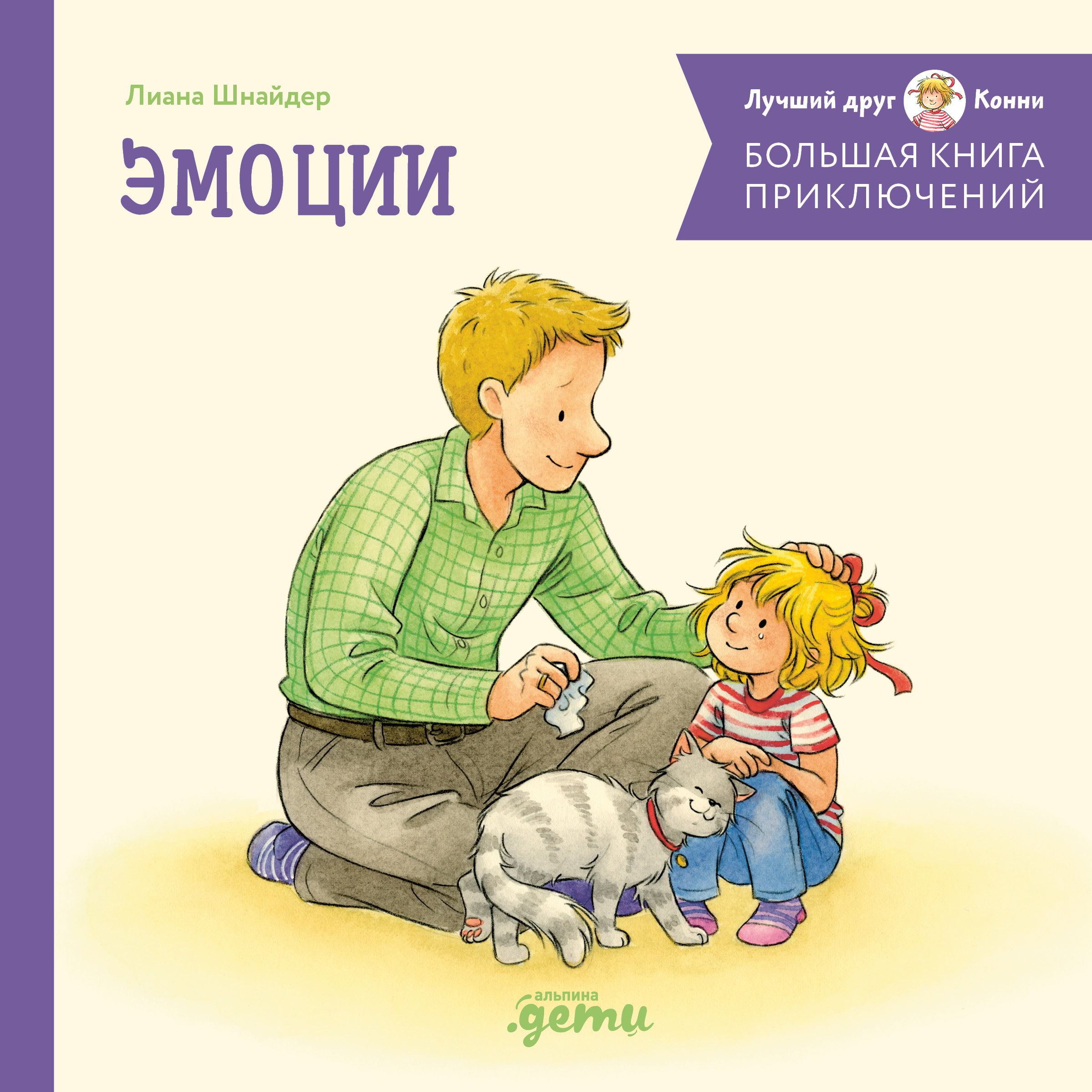 

Большая книга приключений Конни. Эмоции