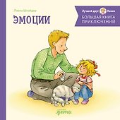 Большая книга приключений Конни. Эмоции - 0