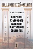 Вопросы языкового развития в античном обществе - 0