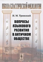 Вопросы языкового развития в античном обществе