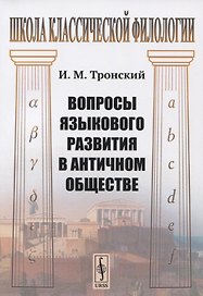Вопросы языкового развития в античном обществе