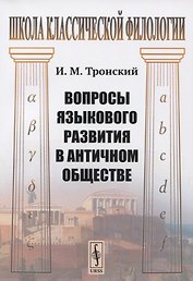 Вопросы языкового развития в античном обществе
