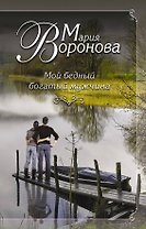 Мой бедный богатый мужчина : роман
