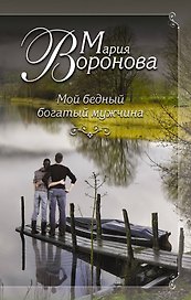 Мой бедный богатый мужчина : роман