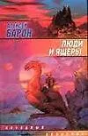 Люди и ящеры
