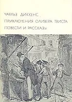 Приключения Оливера Твиста. Повести и рассказы