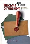 Письма о главном. Ваши клиенты ваши сотрудники ваша карьера - 1