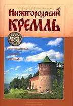 Нижегородский кремль Путеводитель история легенды (м)