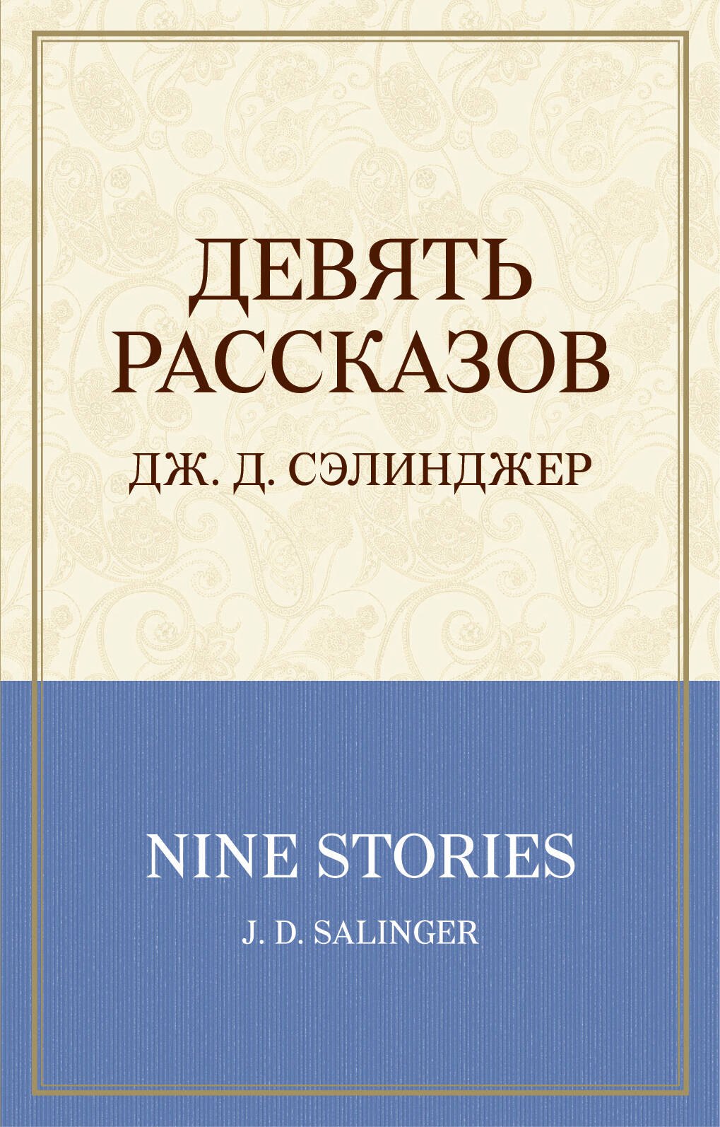 

Девять рассказов