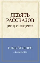 Девять рассказов